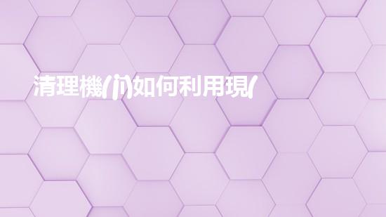 清理機(jī)如何利用現(xiàn)代清淤技術(shù)處理河道淤積征詢題與生態(tài)修復(fù)？